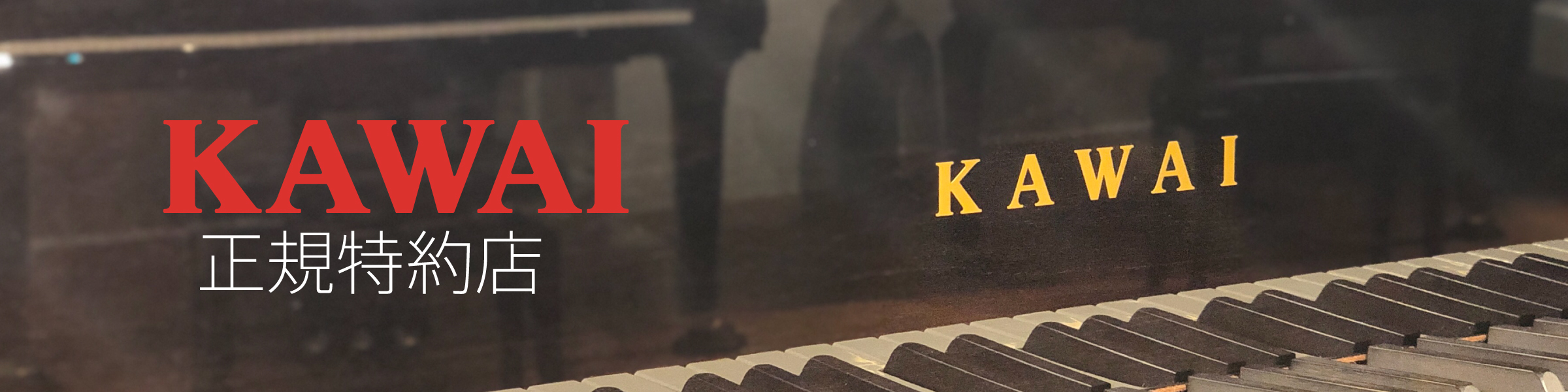 KAWAI カタログページ - ムサシ楽器：新品/中古ピアノ販売・買取り 