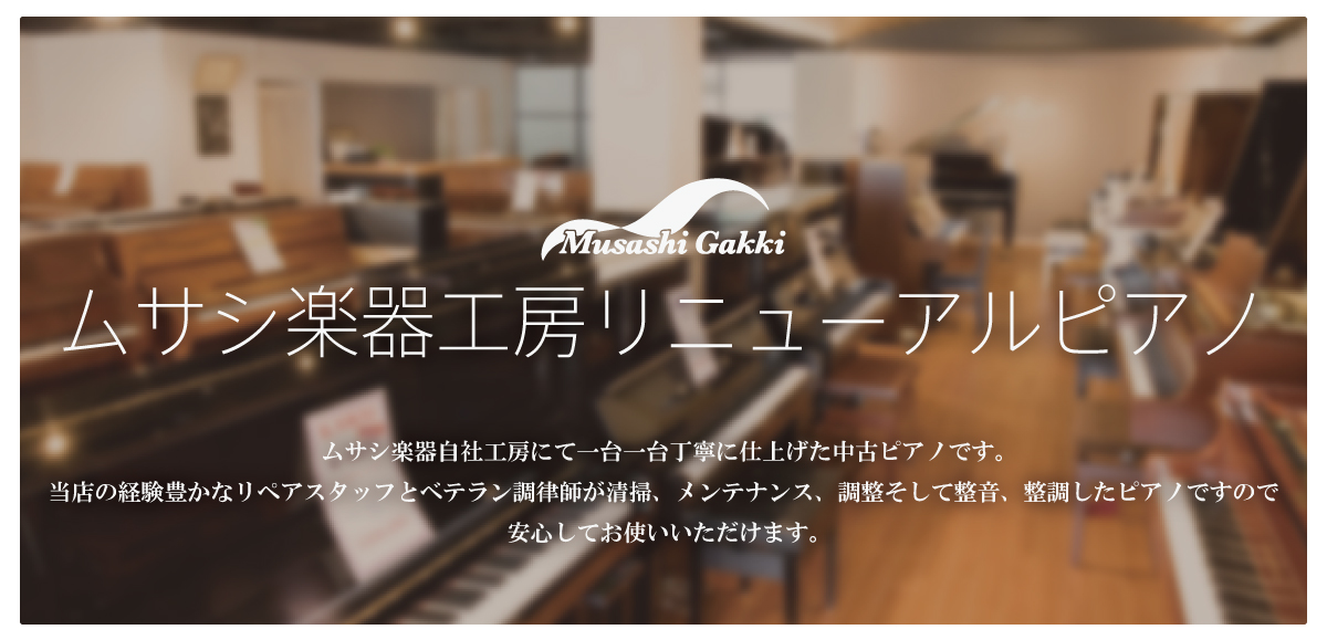 【中古ピアノ】ムサシ楽器工房リニューアルピアノカタログ