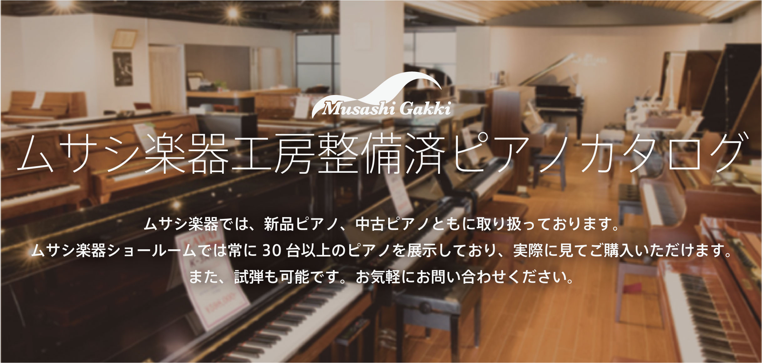 【中古ピアノ】ムサシ楽器工房リニューアルピアノカタログ