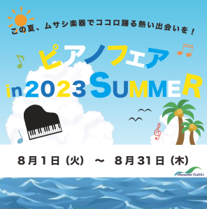 ムサシ楽器夏フェア2023
