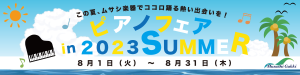 ムサシ楽器夏フェア2023