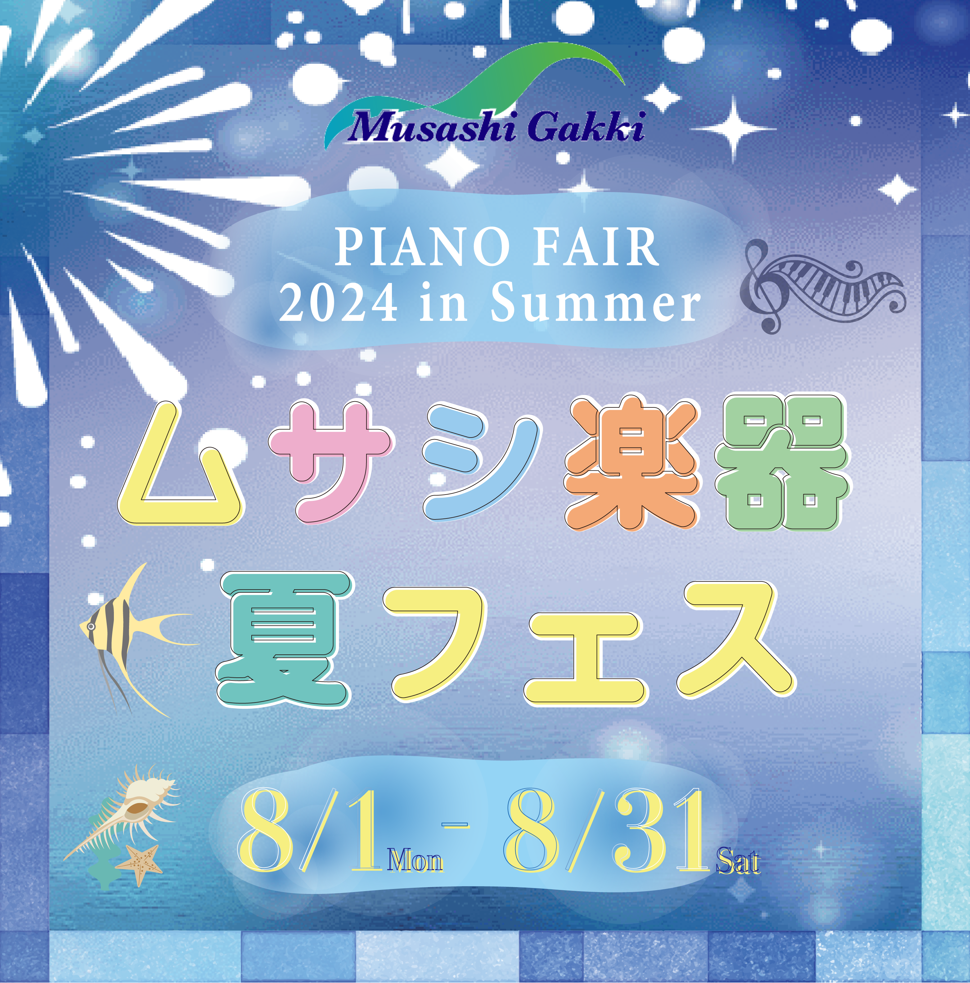 2024 夏のピアノフェアを開催いたします🌻 - ムサシ楽器：新品