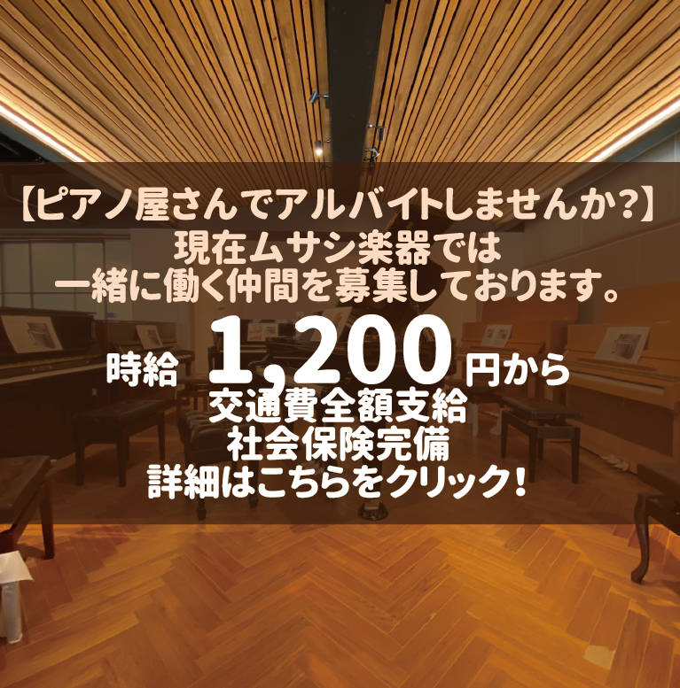 ムサシ楽器:新品/中古ピアノ販売・買取り・レンタル・調律 ムサシ楽器:新品/中古ピアノ販売・買取り・レンタル・調律