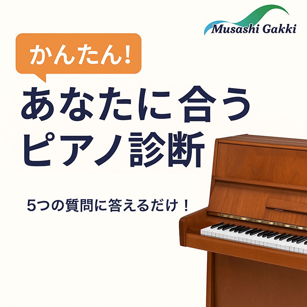 あなたに合うピアノ診断バナー