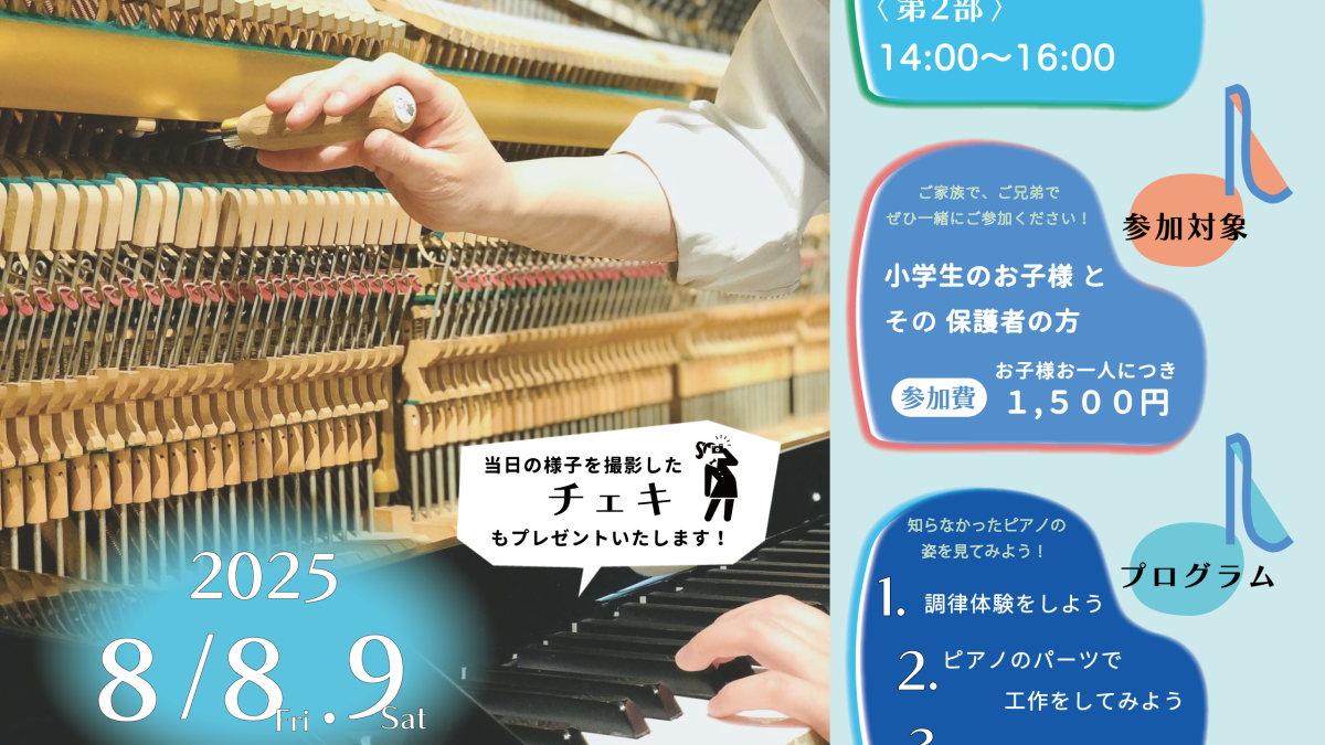 小学生向け】夏休み特別イベント in 国立 「ピアノ屋さんde自由研究vol