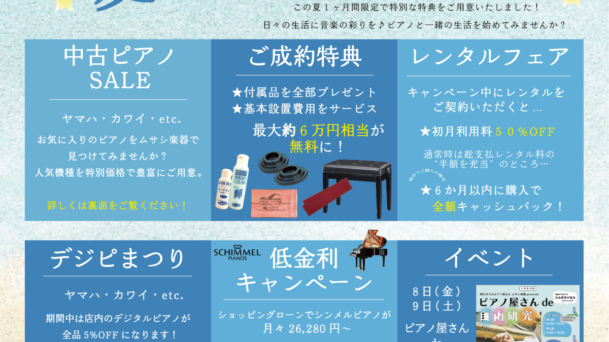 ピアノフェア2025 in Summer ムサシ楽器夏フェス｜夏限定のお得な中古