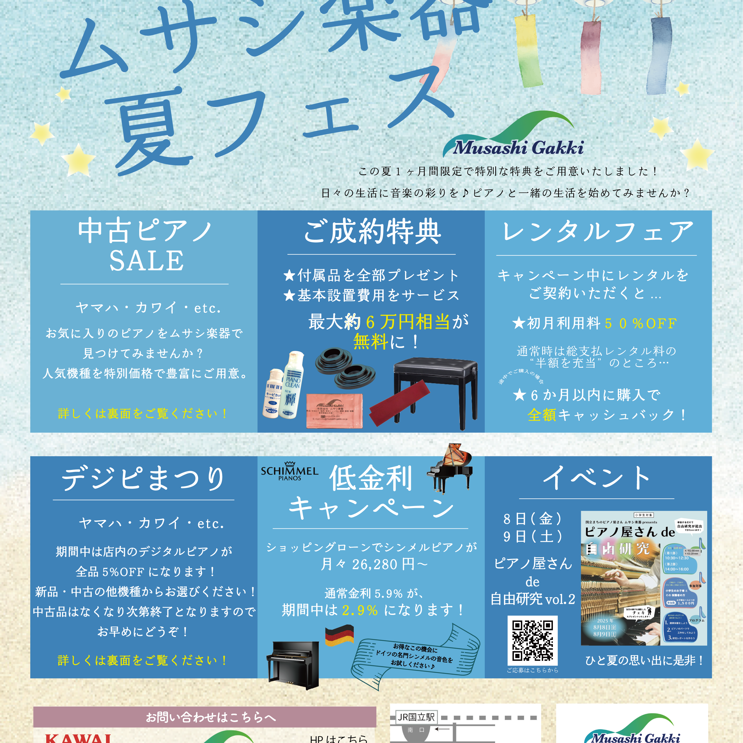 ピアノフェア2025 in Summer ムサシ楽器夏フェス｜夏限定のお得な中古