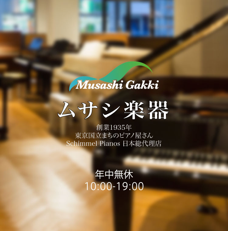 Home下書き - ムサシ楽器:新品/中古ピアノ販売・買取り Home下書き - ムサシ楽器:新品/中古ピアノ販売・買取り